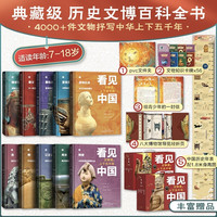 《看见中国·文物里的上下五千年》（精装礼盒典藏版、全套10册）