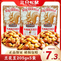 三只松鼠兰花豆205gx5袋休闲零食牛肉味蚕豆下酒菜食品 兰花豆205gx3袋