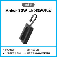 Anker 安克 旅行充电宝 暗夜黑|自带C线⭐️30W快充|适用苹果15&安卓手机 10000mAh