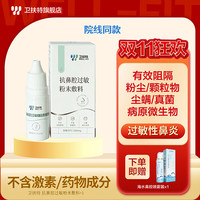 卫扶特 抗鼻腔过敏粉末敷料