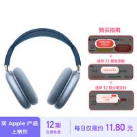 Apple 苹果 AirPods Max-天蓝色无线蓝牙主动降噪头戴式耳机