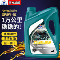 长成天工全合成机油汽车机油发动机润滑油SP5W-40/5W-30汽机油四季通用4升 合成型国标