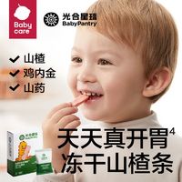 babycare 光合星球冻干山楂条鸡内金山楂无添加白砂糖健康儿童零食