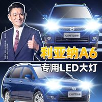 灿特 利亚纳A6专用LED大灯汽车前照灯近光灯H7远光H1超高亮大功率