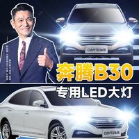 灿特 奔腾B30专用LED大灯汽车前照灯远近一体H7灯改装超高亮大功率