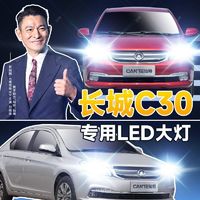 灿特 10-13款长城C30 LED大灯前照灯远近光一体H4灯泡超高亮大功率