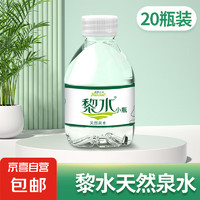 JX 京喜 黎水 天然泉水 238ml*20瓶