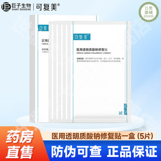 移动端、京东百亿补贴：Comfy 可复美 医用透明质酸钠修复贴光子术后创面护理面部膜 械字号修复贴一盒（5片）