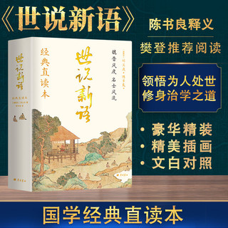 百亿补贴：世说新语(精装本)国学经典直读本展现魏晋风度与名士风流为人处世