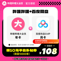 bilibili 哔哩哔哩 大会员12个月年卡+百度网盘超级会员月卡