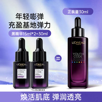 L'OREAL PARIS 欧莱雅小黑瓶青春密码精华肌底液面部黑精华保湿补水润肤护肤正品