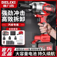 百亿补贴：DELIXI 德力西 汽修扳手充电无刷电动扳手冲击大扭力架子工套筒锂电大风炮