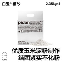 pidan 猫砂白玉猫砂玉米淀粉植物型猫砂吸臭结团无尘猫砂猫咪用品