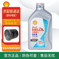 Shell 壳牌 超凡喜力 灰壳 HX8 5w40 SP级 全合成机油 发动机润滑油 保养用品 HX8 全合成 5w-40 SP级 1L