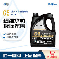 JINCOOL 金冷 G5重负荷柴机油长途货车卡车工程车润滑油汽车保养 85W-90 GL-5 4L/桶