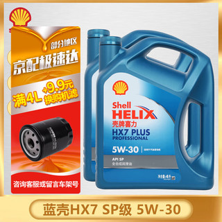 Shell 壳牌 汽机油超值2桶装全合成机油半合成机油 蓝壳 灰壳 白壳 红壳 HX7全合成5W-30 SP 4L*2