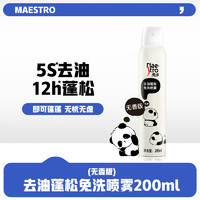 Maestro 美涛 免洗干发喷雾蓬松喷雾头发控油神器干爽蓬蓬粉高颅顶IP定制款