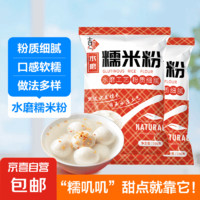 水磨糯米粉 家用汤圆粉 冰皮月饼 雪梅娘粉 麻球粉 2斤 1斤*2袋