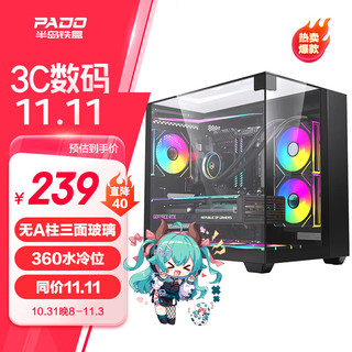 PADO 半岛铁盒 白泽360MAX 黑色海景房 ATX 台式机电脑主机箱（无A柱/三面玻璃/支持360水冷/7风扇位/4090显卡） 白泽360MAX黑色/三面玻璃