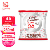 恋 奶精球250ml 奶油球 咖啡伴侣 奶球包 专用奶糖包0反式脂肪酸