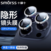 Smorss 适用苹果15 Pro/15Promax独立镜头膜 iPhone15ProMax后摄像头保护膜高清防刮独立镜盖不挑壳