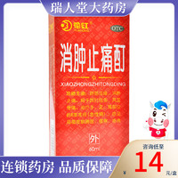 移动端、京东百亿补贴：HUAHONG 花红 消肿止痛酊 60ml 舒筋活络消肿止痛跌打扭伤风湿骨痛局部皮肤肿胀瘙痒疼痛 1盒