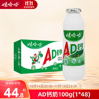 WAHAHA 娃哈哈 AD钙奶100g*24瓶风味酸奶儿童含乳饮品 儿时怀旧近期生产 100g48瓶1箱 规格