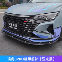 南啵丸 奇瑞瑞虎8PRO 前铲 冠军版改装专用前唇 亚光黑