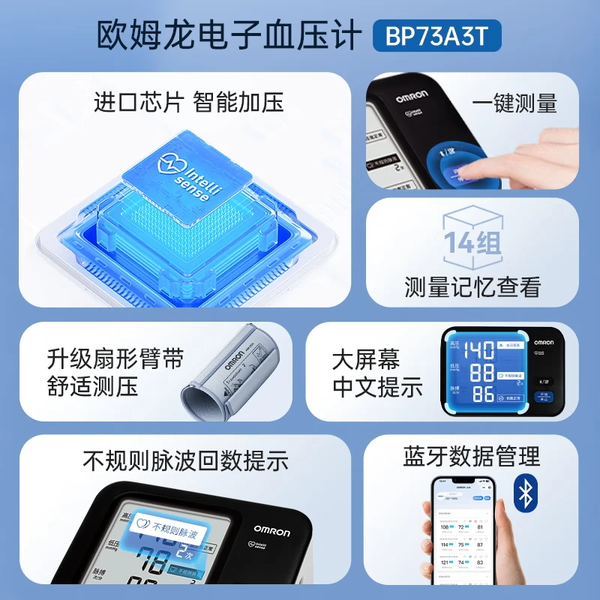 OMRON 欧姆龙 家用上臂式大屏显示血压测量仪  高精准一键测血压 BP73A3T