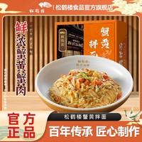 百亿补贴：松鹤楼 蟹黄拌面 5盒装 速食盒装煮面条 半成品早餐 苏式汤面