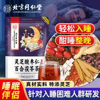 同仁堂 北京同仁堂酸枣仁百合茯苓茶睡眠茶安神助眠灵芝酸枣仁睡眠养生茶160g