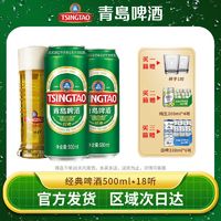 TSINGTAO 青岛啤酒 经典10度500ml*18罐易拉罐整箱官方直发正品特价清仓批发