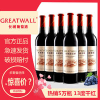 GREATWALL 中粮长城干红葡萄酒橡木桶解百纳整箱750ml瓶装国产红酒正品热销