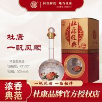 杜康 经典一帆风顺 42/52°浓香型白酒500ml*6瓶 粮食酿造送手提袋