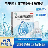 移动端、京东百亿补贴：苏春 珍珠明目滴眼液眼药水 8ml/瓶