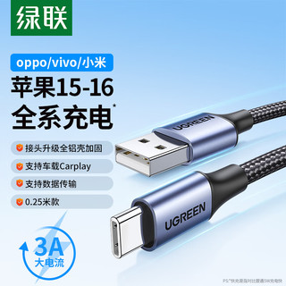 UGREEN 绿联 苹果16/15充电线Type-C数据线3A线USB-C车载Carplay适用iPhone16/15ProMax华为荣耀0.25米短线