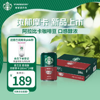 STARBUCKS 星巴克 星倍醇 浓郁摩卡180ml*24罐 即饮咖啡饮料