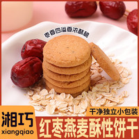 xiang qiao 湘巧 红枣燕麦酥性饼干营养香甜软糯饱腹早餐代餐糕点零食小吃 红枣燕麦酥性饼干*30包