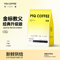 MQ COFFEE 明谦 教父意式拼配咖啡豆意大利浓缩现磨美式黑咖啡新鲜深度烘焙 金标升级版/深度烘焙/1000g