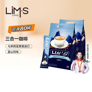 零涩 LIM’S 三合一速溶咖啡 蓝山风味 16g*40条*2袋