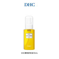 DHC 蝶翠诗 橄榄卸妆油  三合一温和卸妆乳化快日本进口