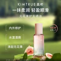 88VIP：KIMTRUE 且初 无花果护发精油女改善毛躁干枯80ml烫染柔顺蓬松护理