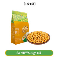 邹有才 黑龙江东北非转基因新黄豆小农家自种大豆500g*1袋