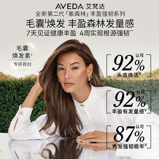 AVEDA 艾梵达丰盈强韧赋活头皮护理精华液8周套装