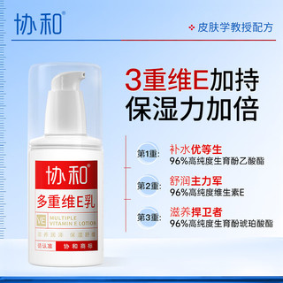 协和 多重维生素e乳100ml 乳液面霜护手霜护脚霜 三重维e滋润肌肤 补水保湿 缓解干燥 加倍高效