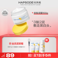 Hapsode 悦芙媞 多酸泥膜油皮清洁毛孔肌肤涂抹面膜去黑头果酸