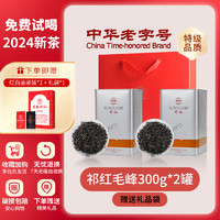 祁门 Keemun祁门红茶叶特级祁红自己喝口粮茶送长辈父母家长礼品 祁红毛峰300g