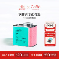 CaffeMARYLING 埃塞俄比亚进口花魁精品咖啡豆单品手冲新鲜浅中度烘焙罐装150g 咖啡色 轻度烘焙