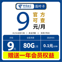 中国电信 莲叶卡 2-4个月9元/月（50G通用流量+30G定向流量）送一年视频会员