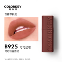 colorkey 珂拉琪 可可粉雾唇泥唇釉女雾面口红显白红棕